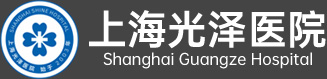上海光泽医院