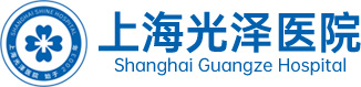 上海光泽医院